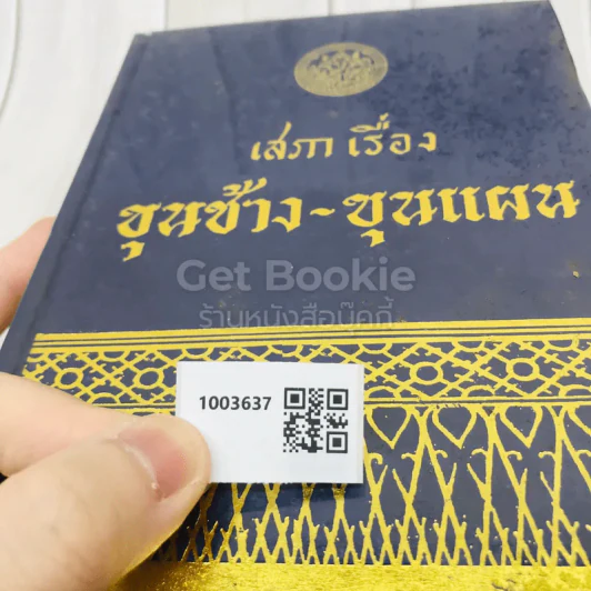 เสภาเรื่อง ขุนช้าง-ขุนแผน รูปที่ 13