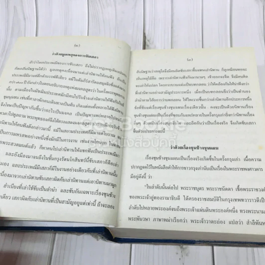 เสภาเรื่อง ขุนช้าง-ขุนแผน รูปที่ 10