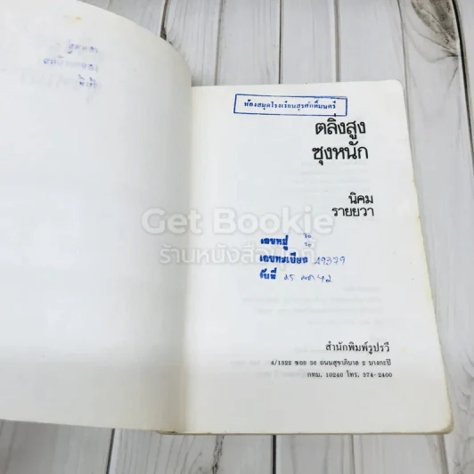 ตลิ่งสูง ซุงหนัก รูปที่ 8