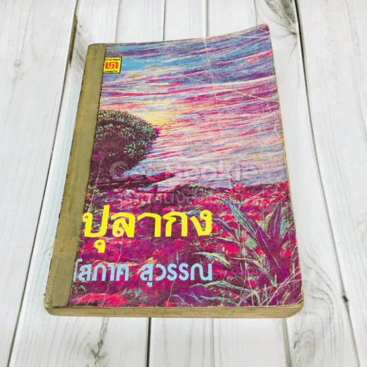 ปุลากง รูปที่ 1