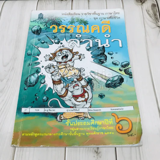 วรรณคดีลำนำ ชั้น ป.6 รูปที่ 1