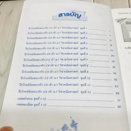 คณิตศาสตร์ ฝึกโจทย์ข้อสอบจริง ป.6 เข้าม.1 รูปที่ 6