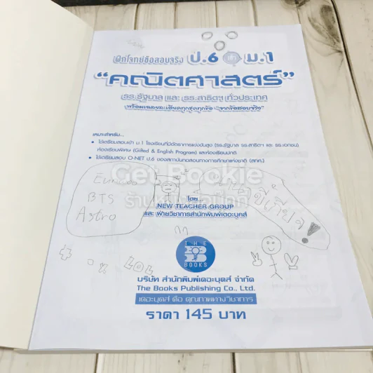 คณิตศาสตร์ ฝึกโจทย์ข้อสอบจริง ป.6 เข้าม.1 รูปที่ 4