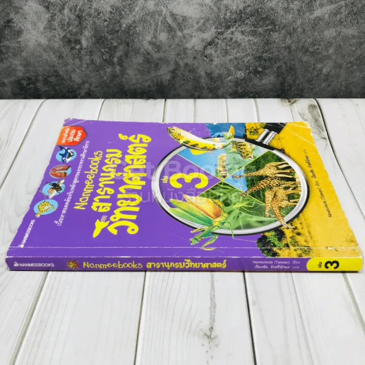 สารานุกรมวิทยาศาสตร์ เล่ม 3 รูปที่ 2