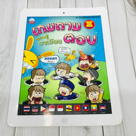เกมถามตอบ รอบรู้อาเซียน รูปที่ 1