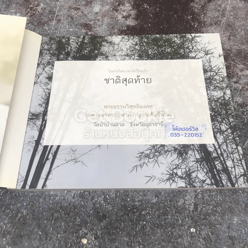 ไม่มาเกิดมาตายเรียกว่า ชาติสุดท้าย รูปที่ 6
