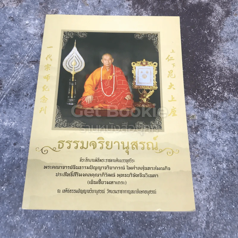 ธรรมจริยานุสรณ์ ที่ระลึกงานพิธีพระราชทานดินบรรจุสรีระ พระคณาจารย์จีนธรรมปัญญาจริยาภรณ์ ไพศาลสุนทรสมณกิจ รูปที่ 1