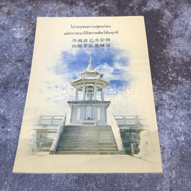 ธรรมจริยานุสรณ์ ที่ระลึกงานพิธีพระราชทานดินบรรจุสรีระ พระคณาจารย์จีนธรรมปัญญาจริยาภรณ์ ไพศาลสุนทรสมณกิจ รูปที่ 5