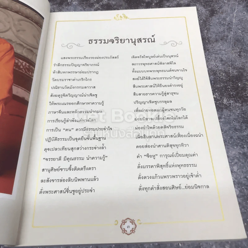 ธรรมจริยานุสรณ์ ที่ระลึกงานพิธีพระราชทานดินบรรจุสรีระ พระคณาจารย์จีนธรรมปัญญาจริยาภรณ์ ไพศาลสุนทรสมณกิจ รูปที่ 7