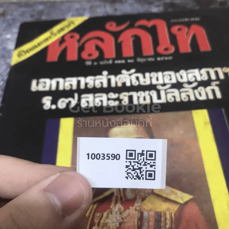 หลักไท ปีที่ 3 ฉบับที่ 122 14 มิ.ย.2527 รูปที่ 10