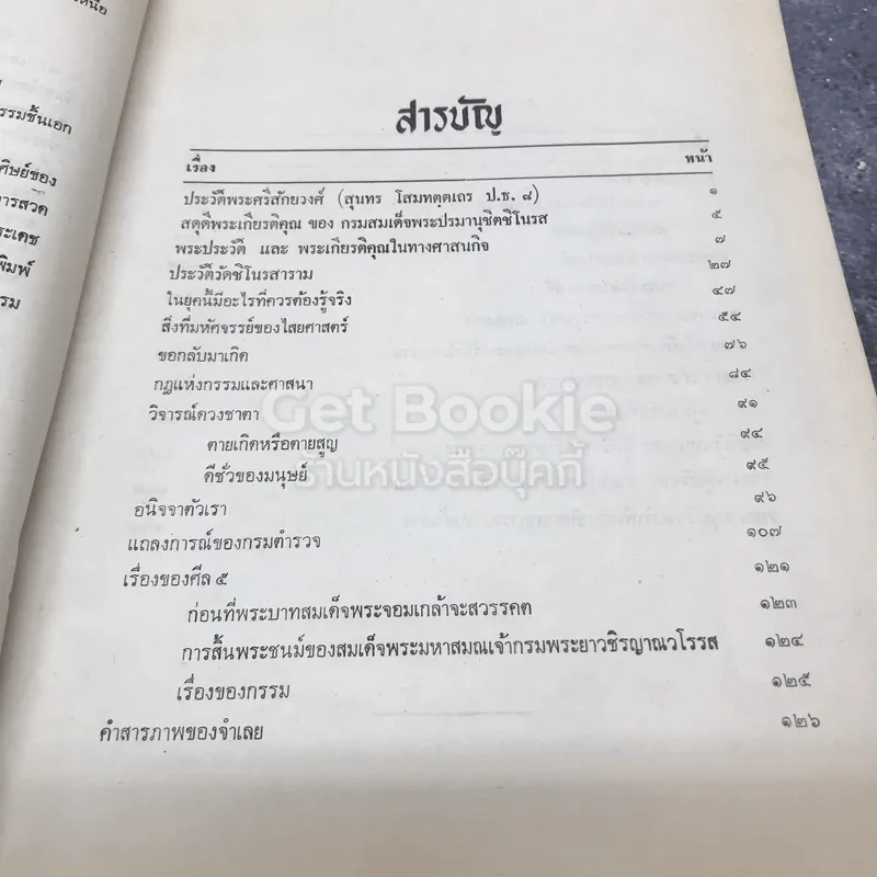 สมเด็จพระมหาสมณเจ้า กรมสมเด็จพระปรมานุชิตชิโนรส ทรงสร้างวัดชิโนรสารามวรวิหารพระบาทสมเด็จพระจอมเกล้าเจ้าอยู่หัว ทรงประธานนามวัดชิโนรสฯ รูปที่ 9