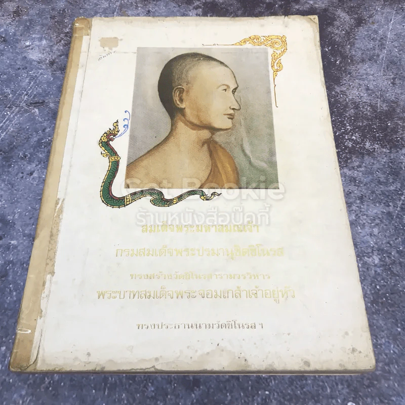 สมเด็จพระมหาสมณเจ้า กรมสมเด็จพระปรมานุชิตชิโนรส ทรงสร้างวัดชิโนรสารามวรวิหารพระบาทสมเด็จพระจอมเกล้าเจ้าอยู่หัว ทรงประธานนามวัดชิโนรสฯ รูปที่ 1