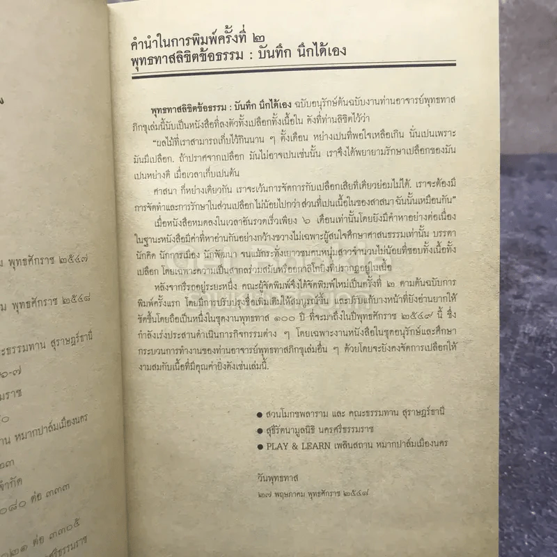 พุทธทาสลิขิตธรรม บันทึกนึกได้เอง รูปที่ 7
