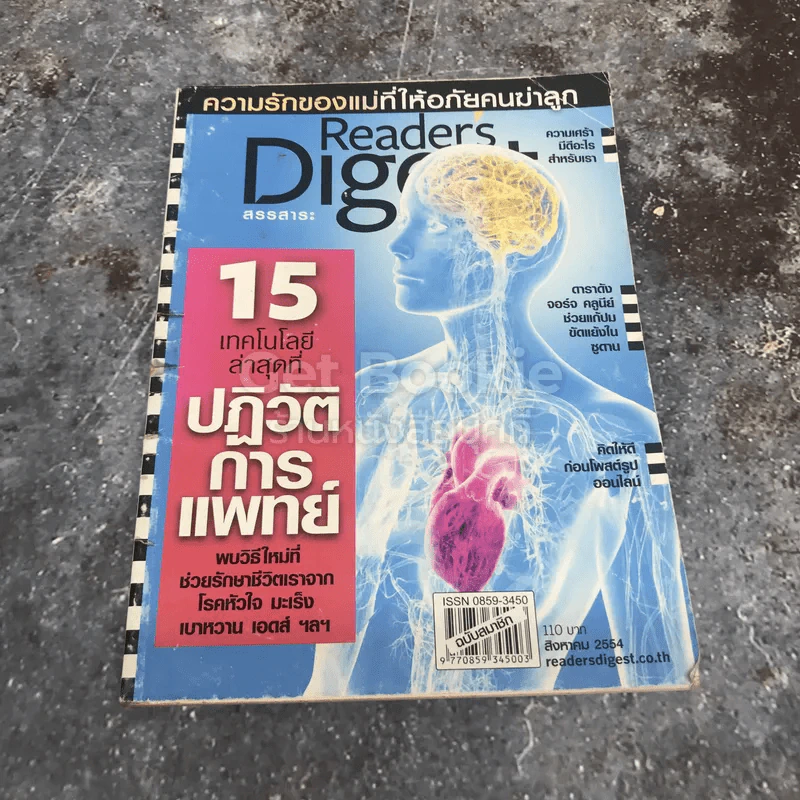 ReaDer's Digest สรรสาระ สิงหาคม 2554 รูปที่ 1