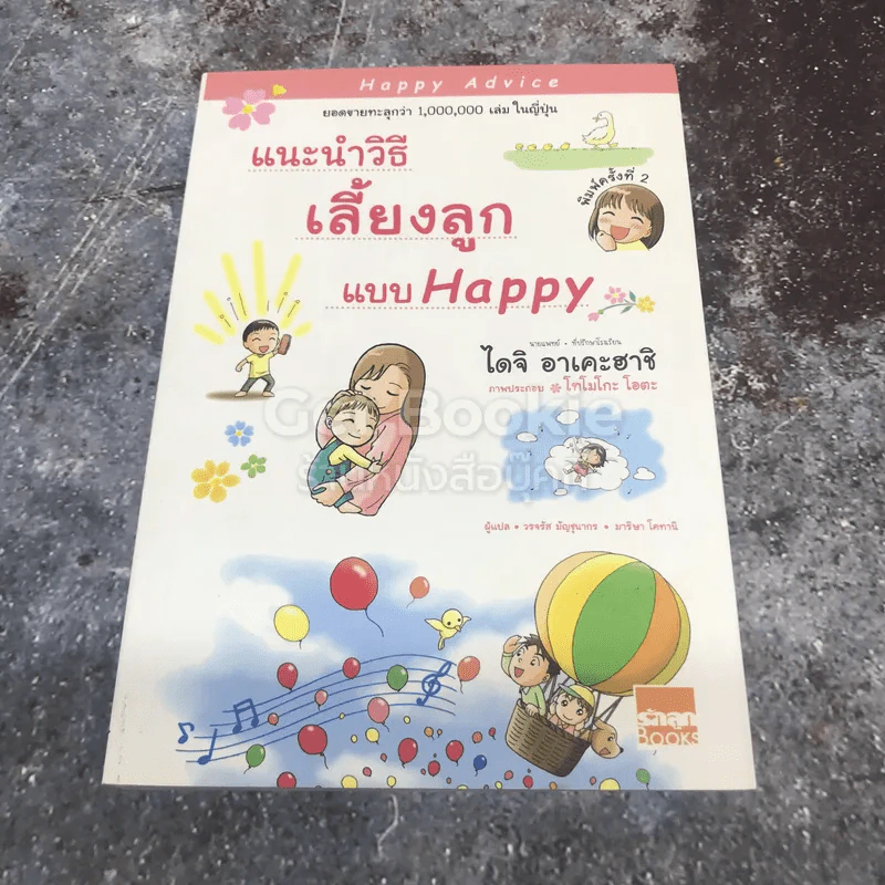 แนะนำวิธีเลี้ยงลูกแบบ Happy รูปที่ 1