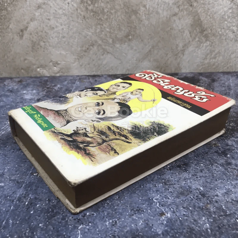 ศรีธนญชัย ฉบับมาตรฐาน รูปที่ 3