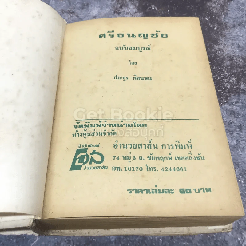 ศรีธนญชัย ฉบับมาตรฐาน รูปที่ 7