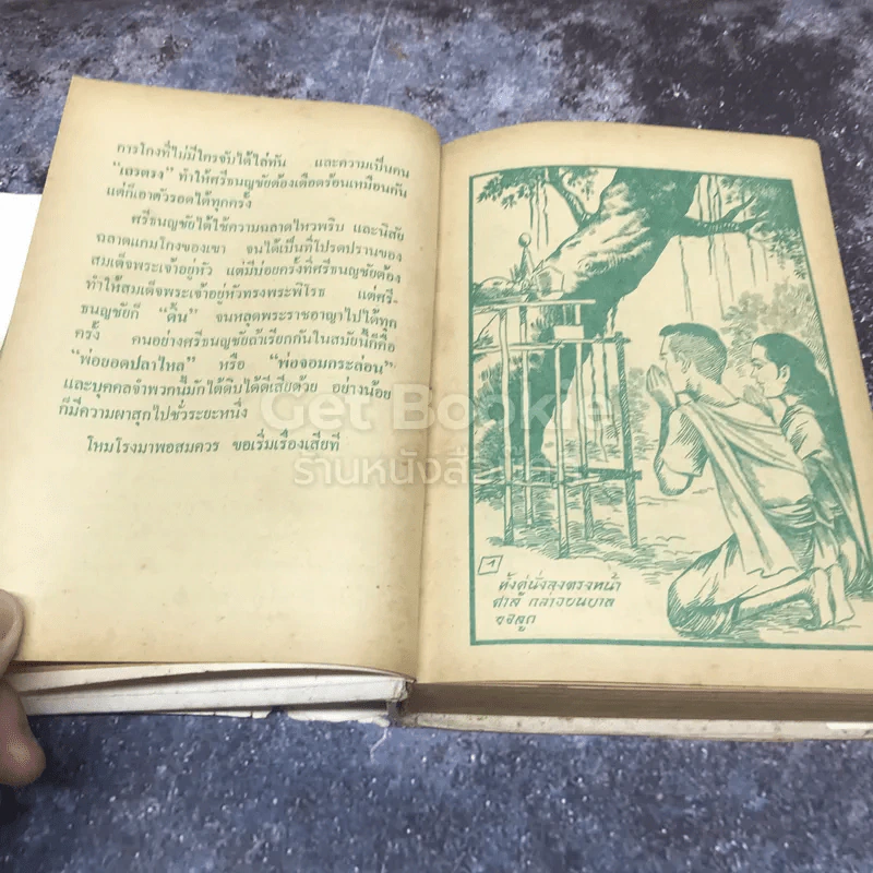 ศรีธนญชัย ฉบับมาตรฐาน รูปที่ 10