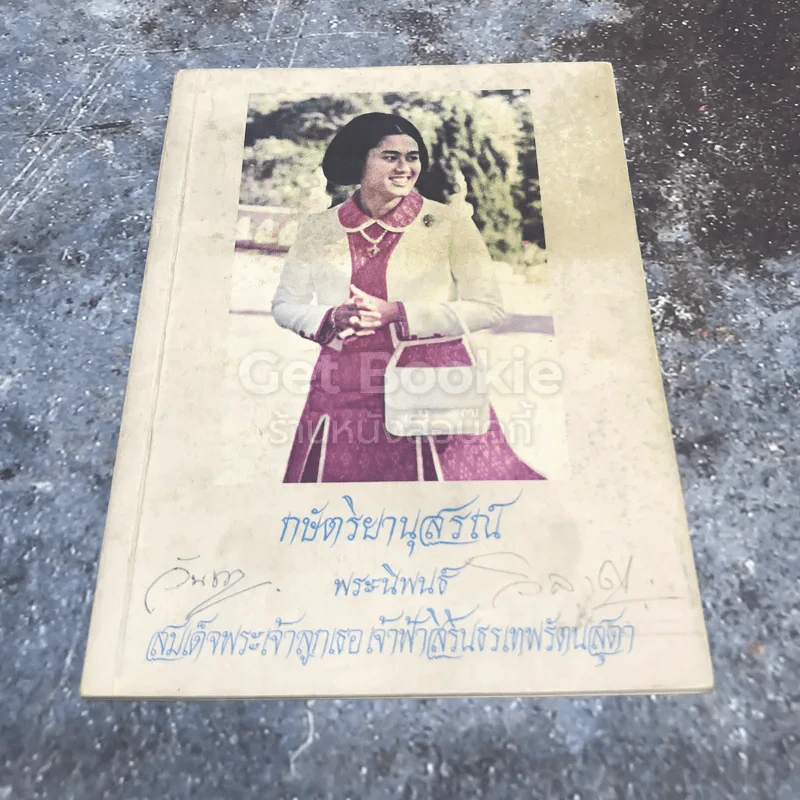 กษัตริยานุสรณ์ พระนิพนธ์ สมเด็จพระเจ้าลูกเธอเจ้าฟ้าสิรินธรเทพรัตนสุดา รูปที่ 1