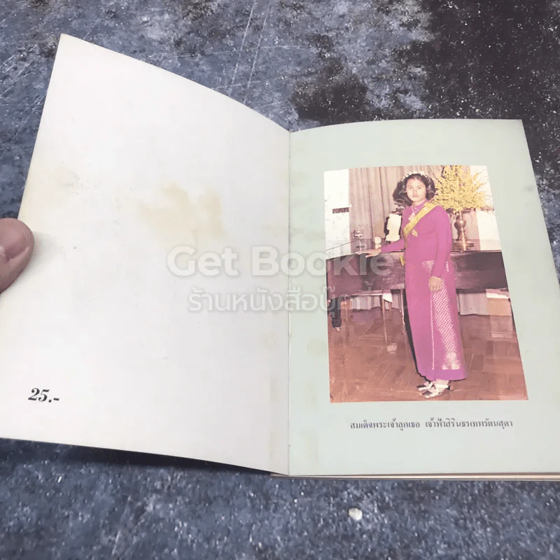 กษัตริยานุสรณ์ พระนิพนธ์ สมเด็จพระเจ้าลูกเธอเจ้าฟ้าสิรินธรเทพรัตนสุดา รูปที่ 4