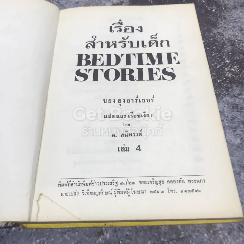 เรื่องสำหรับเด็ก Bedtime Stories เล่ม 4 ของลุงอาร์เธอร์ ไทย-อังกฤษ รูปที่ 6