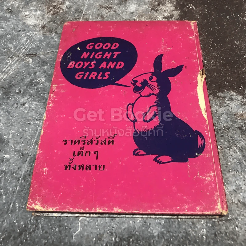 เรื่องสำหรับเด็ก Bedtime Stories เล่ม 5 ของลุงอาร์เธอร์ ไทย-อังกฤษ รูปที่ 3