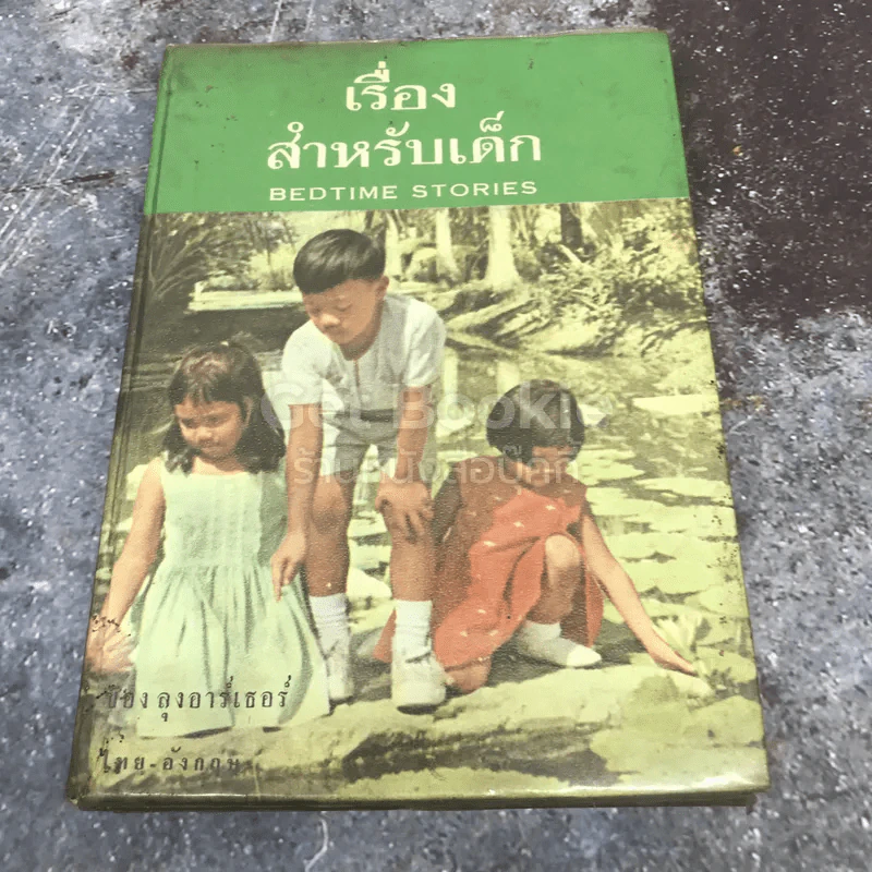 เรื่องสำหรับเด็ก Bedtime Stories เล่ม 2 ของลุงอาร์เธอร์ ไทย-อังกฤษ รูปที่ 1