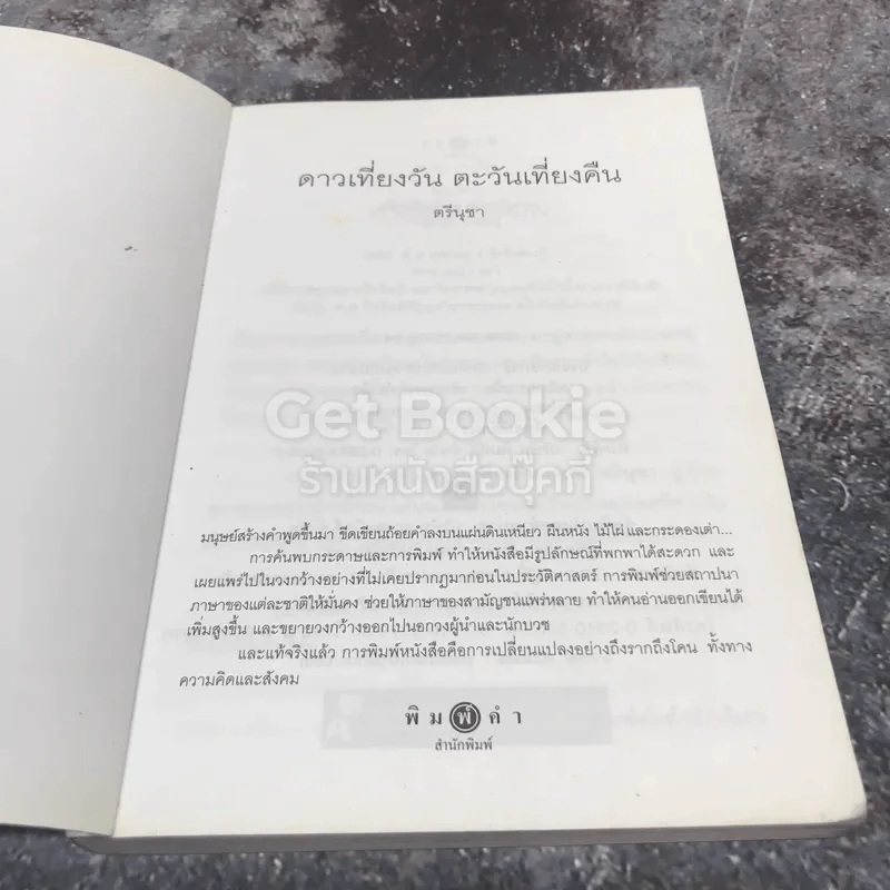 ดาวเที่ยงวันตะวันเที่ยงคืน รูปที่ 6