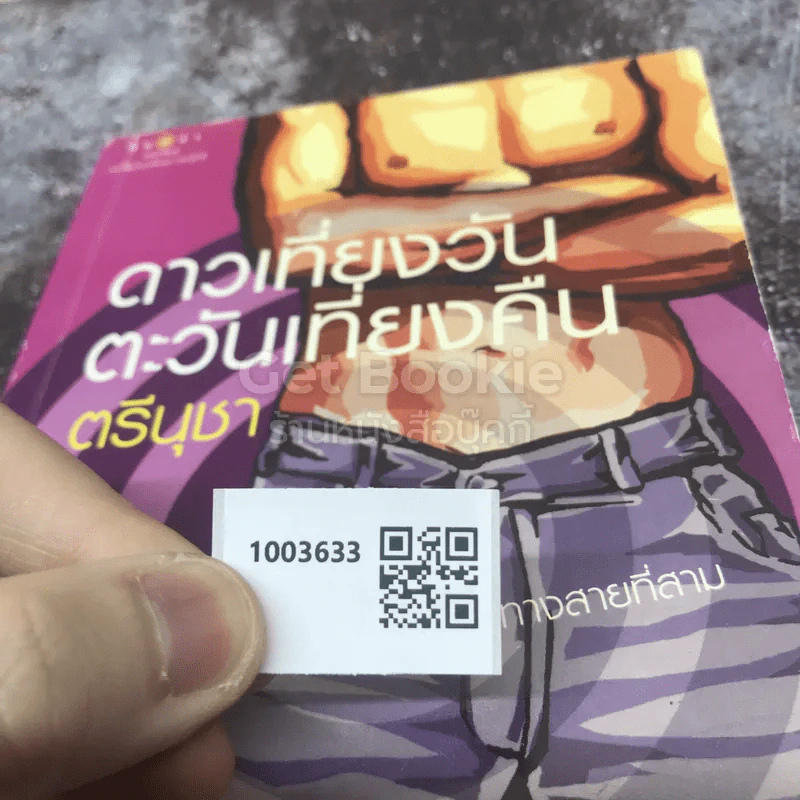 ดาวเที่ยงวันตะวันเที่ยงคืน รูปที่ 11