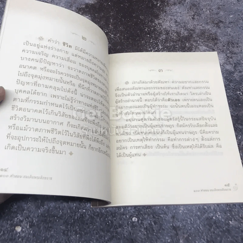 100 คำสอน สมเด็จพระสังฆราช รูปที่ 8