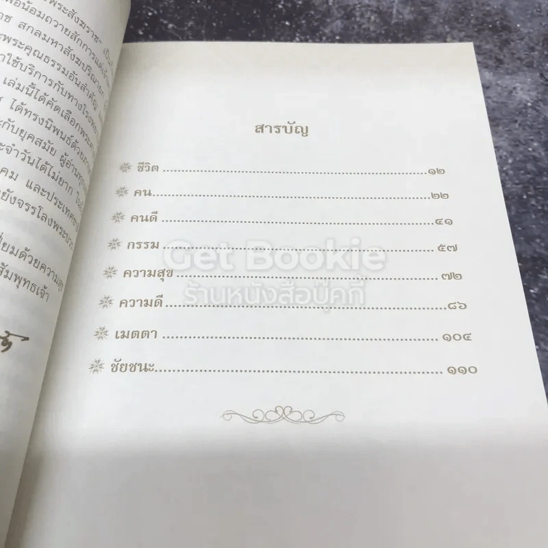 100 คำสอน สมเด็จพระสังฆราช รูปที่ 6