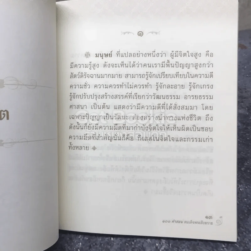 100 คำสอน สมเด็จพระสังฆราช รูปที่ 7