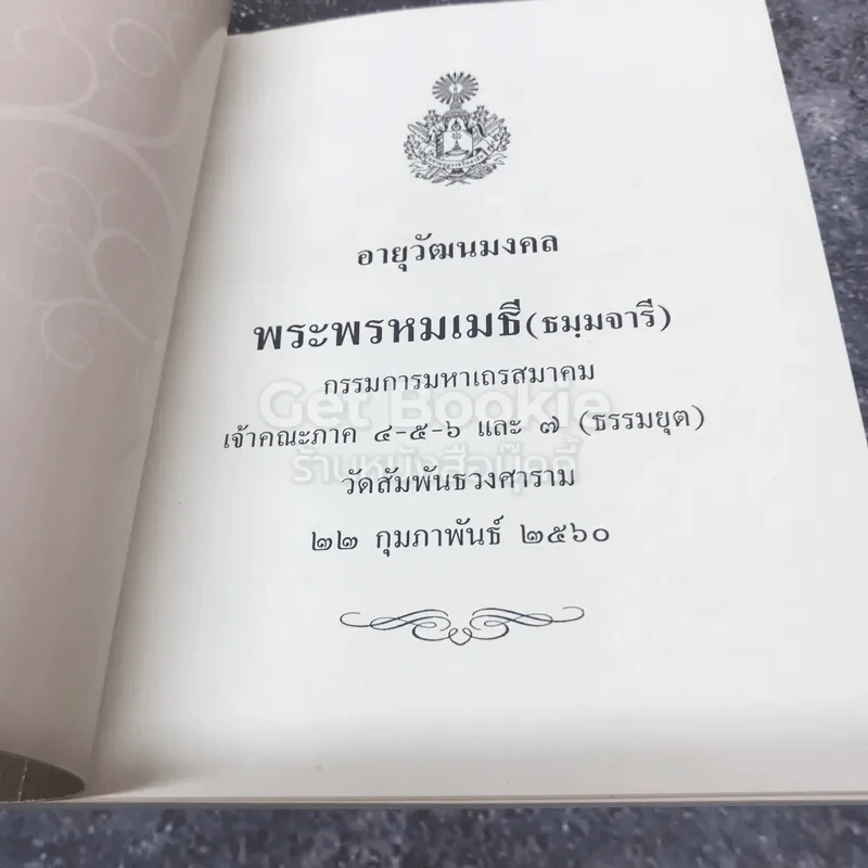 100 คำสอน สมเด็จพระสังฆราช รูปที่ 5