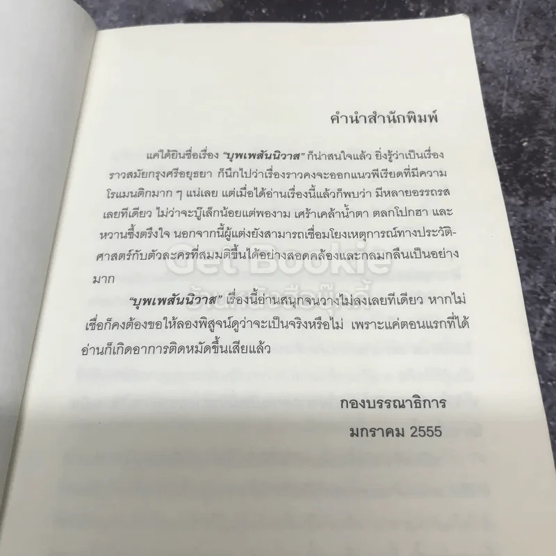 บุพเพสันนิวาส รูปที่ 7
