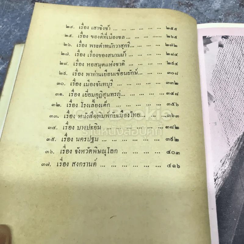 สารคดีรอบเมืองไทย รูปที่ 10