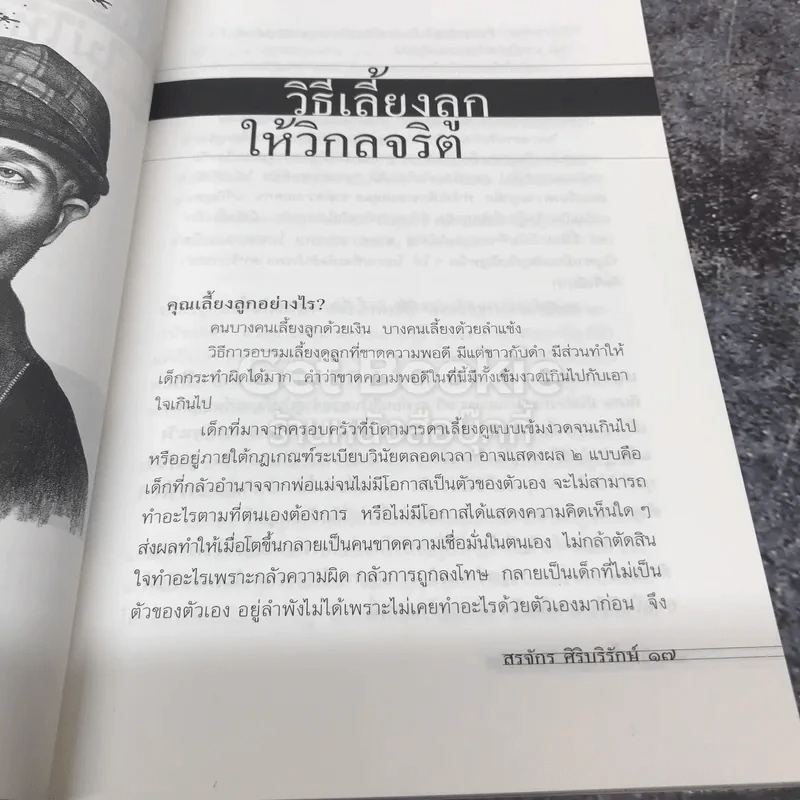 เลี้ยงลูกอย่างไร ไม่ให้เป็นฆาตกร รูปที่ 9