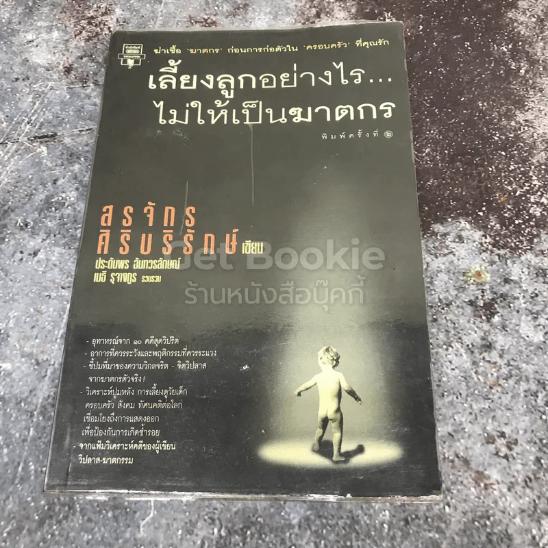เลี้ยงลูกอย่างไร ไม่ให้เป็นฆาตกร รูปที่ 1