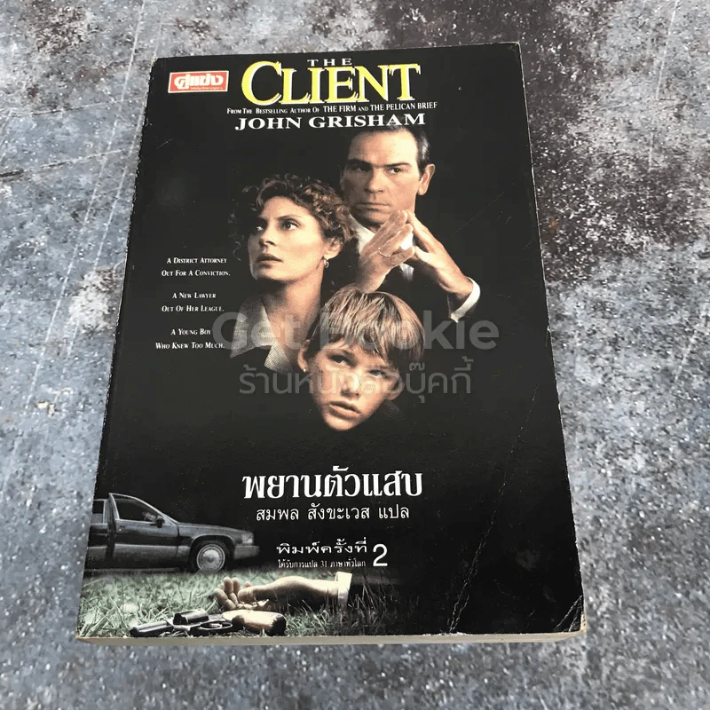 The Client พยานตัวแสบ John Grisham รูปที่ 1