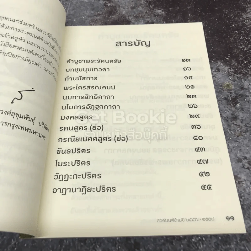 สวดมนต์ข้ามปี สุขกายสุขใจ สวดมนต์ข้ามปี ทำดีร่วมกัน รูปที่ 7