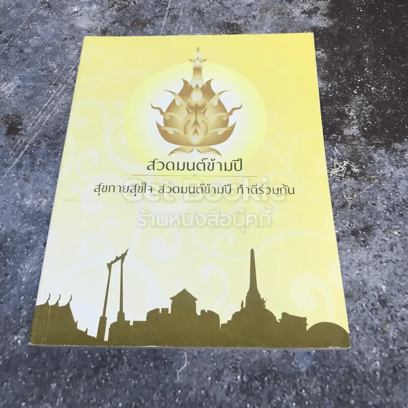 สวดมนต์ข้ามปี สุขกายสุขใจ สวดมนต์ข้ามปี ทำดีร่วมกัน รูปที่ 1