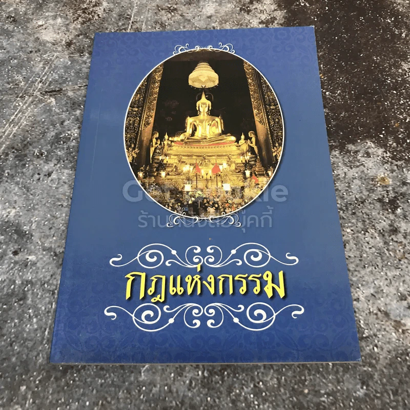 กฎแห่งกรรม รูปที่ 1