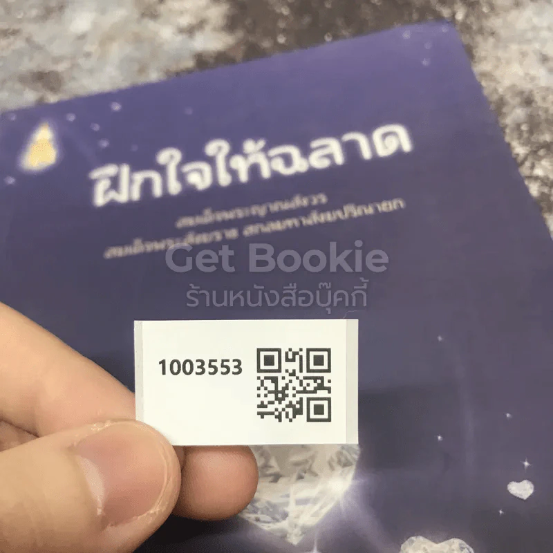 ฝึกใจให้ฉลาด รูปที่ 8