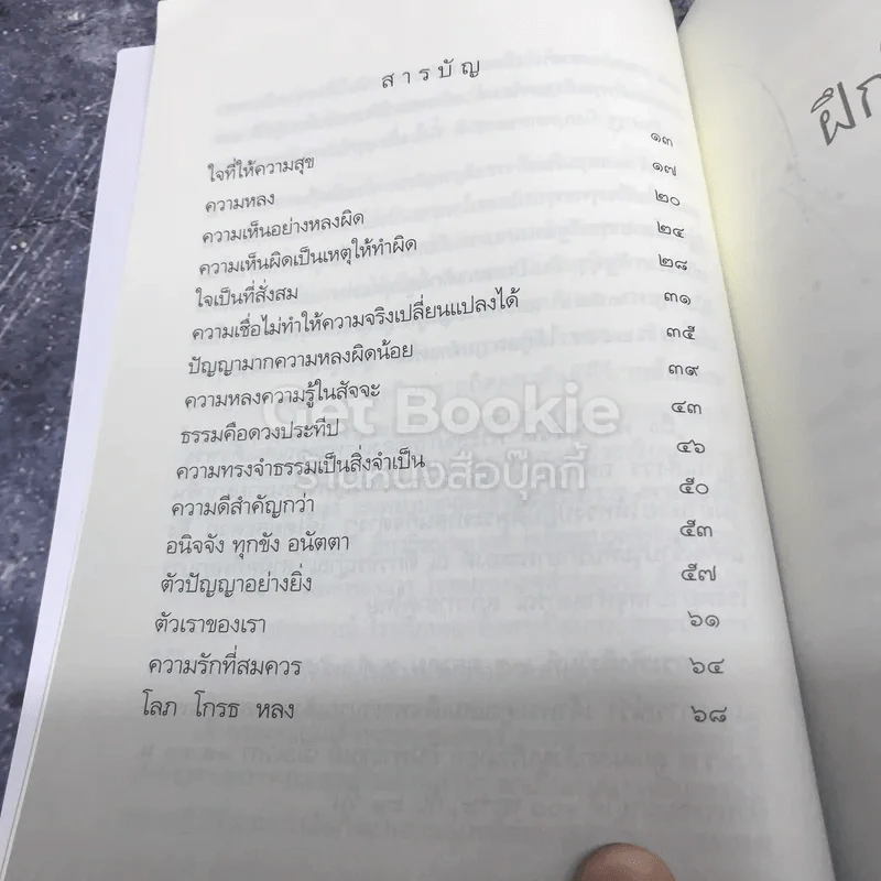 ฝึกใจให้ฉลาด รูปที่ 5