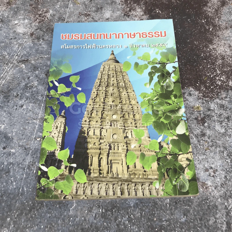 ชมรมสนทนาภาษาธรรม สโมสรการไฟฟ้านครหลวง รูปที่ 1