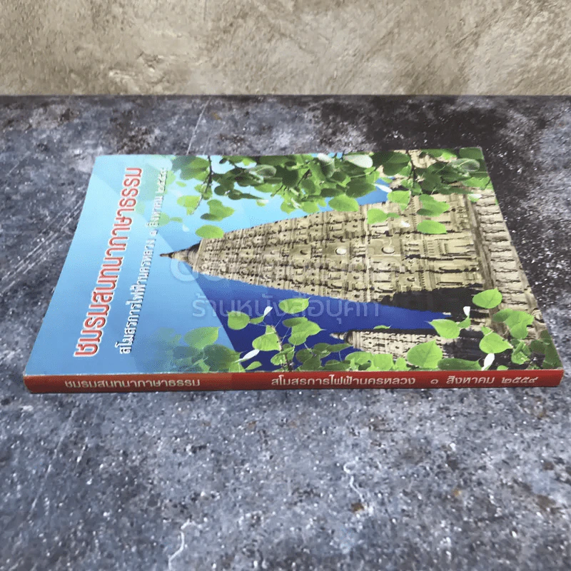 ชมรมสนทนาภาษาธรรม สโมสรการไฟฟ้านครหลวง รูปที่ 2