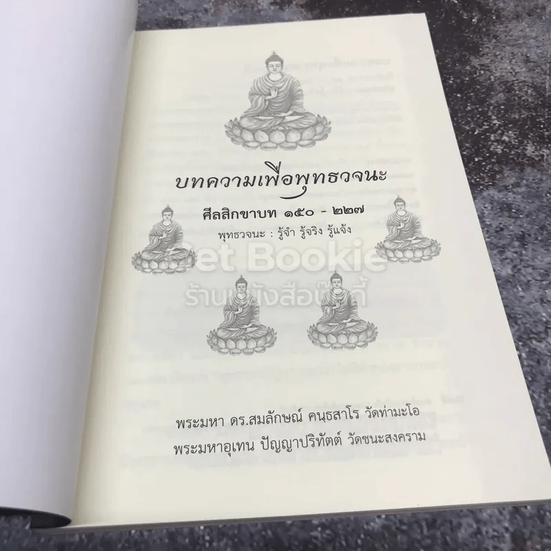 บทความเพื่อพุทธวจนะ ศีลสิกขาบท 150-227 รูปที่ 4