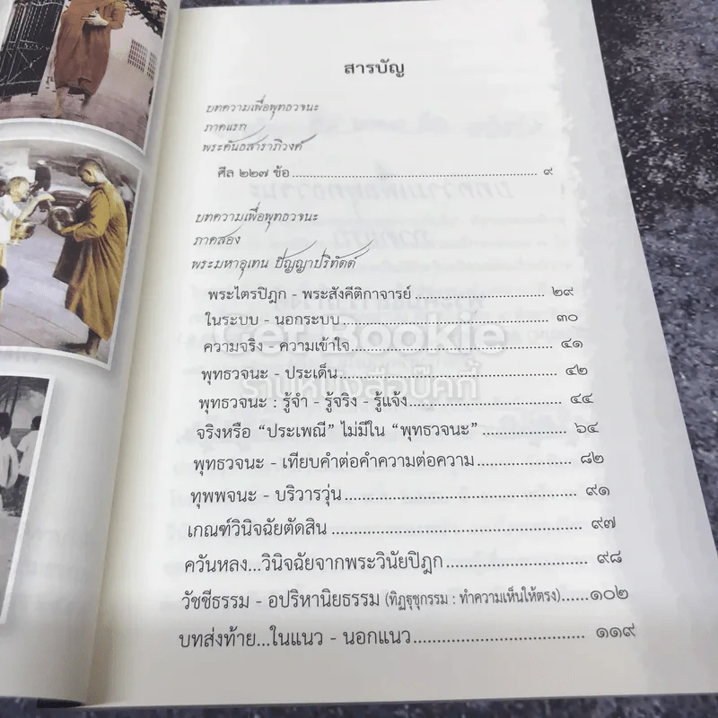 บทความเพื่อพุทธวจนะ ศีลสิกขาบท 150-227 รูปที่ 6