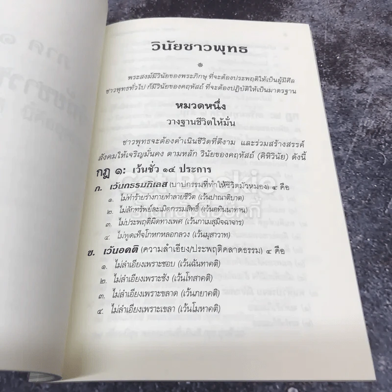 ธรรมนูญชีวิต พุทธจริยธรรมเพื่อชีวิตที่ดีงาม รูปที่ 12