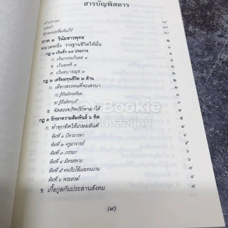 ธรรมนูญชีวิต พุทธจริยธรรมเพื่อชีวิตที่ดีงาม รูปที่ 9