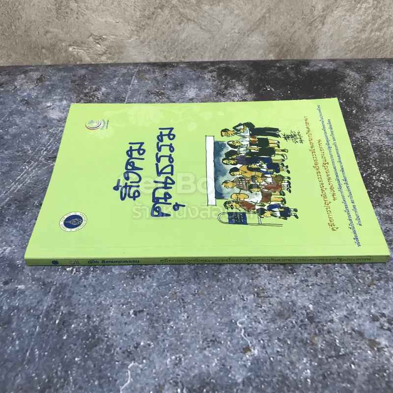 สังคมคุณธรรม รูปที่ 2